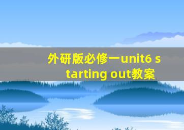 外研版必修一unit6 starting out教案